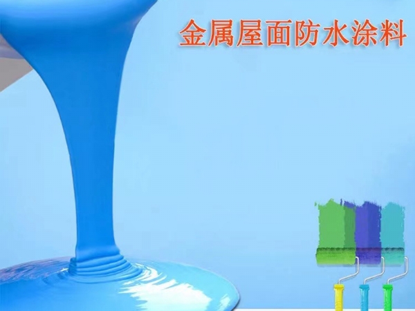 彩鋼瓦專(zhuān)用防水涂料