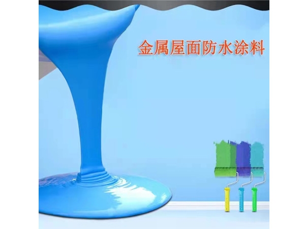 彩鋼瓦專(zhuān)用防水涂料